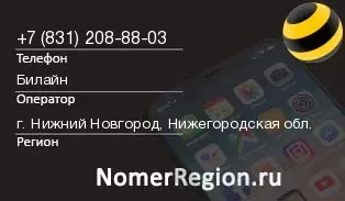 Кто звонил с 8312088803 - регион и оператор